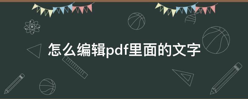 怎么编辑pdf里面的文字 怎么在pdf里面编辑文字