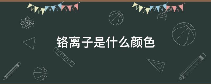 铬离子是什么颜色 四氨合铬离子是什么颜色