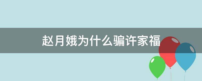 赵月娥为什么骗许家福 赵月娥为什么要骗许家福