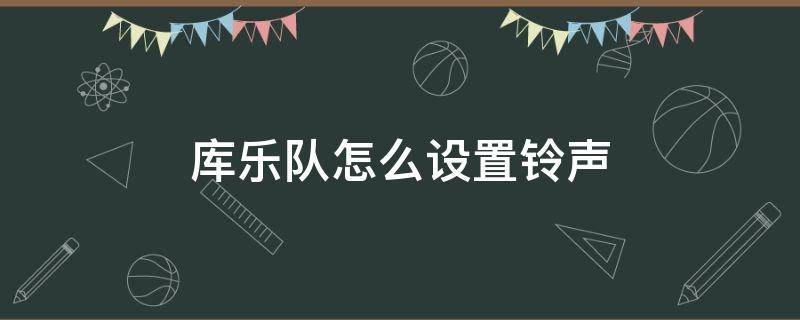 库乐队怎么设置铃声 库乐队怎么设置铃声苹果