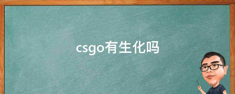 csgo有生化吗 csgo会出生化模式吗