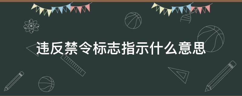 违反禁令标志指示什么意思 违反禁令标志指示什么意思1344