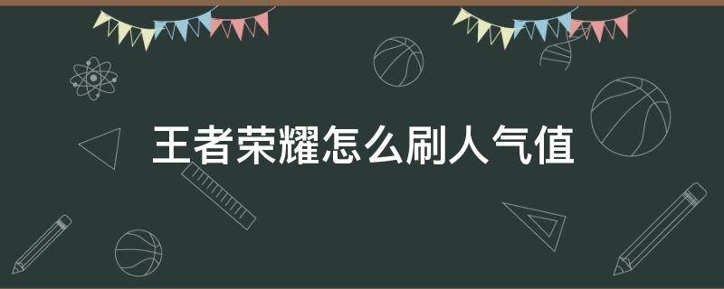 王者荣耀怎么刷人气值 王者荣耀怎样刷人气值