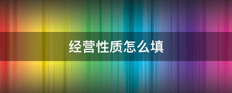 经营性质怎么填 诊所经营性质怎么填