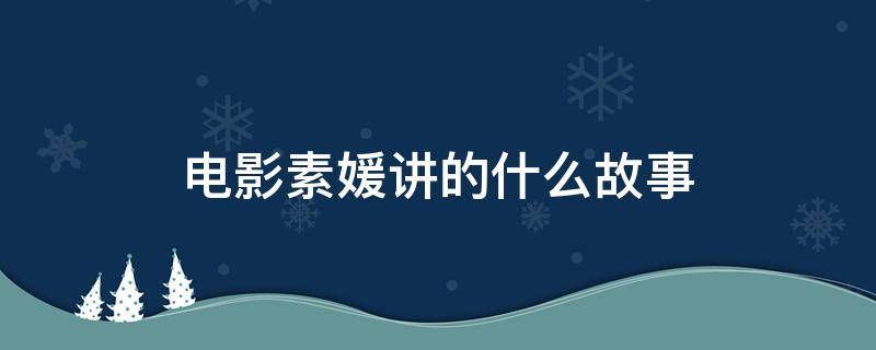 电影素媛讲的什么故事 素媛这部电影讲了什么