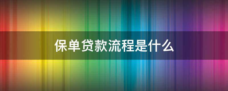 保单贷款流程是什么 保单贷款需要什么保单