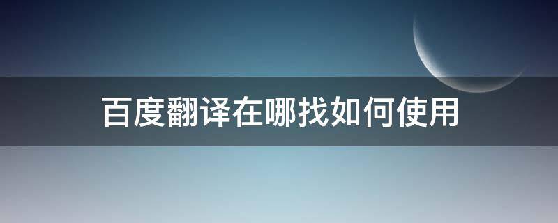 百度翻译在哪找如何使用 百度翻译在什么地方