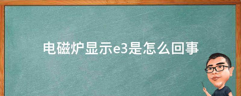 电磁炉显示e3是怎么回事（电磁炉显示e3是什么意思怎么解决）