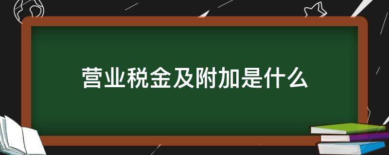 营业税金及附加是什么 营业税金及附加是什么类科目