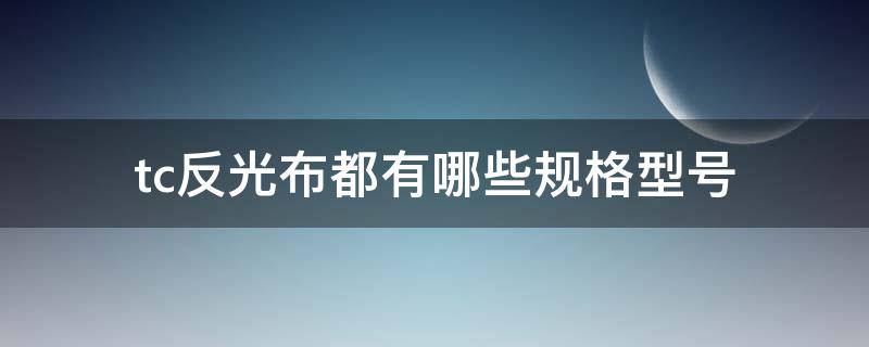 tc反光布都有哪些规格型号 tc布规格明细