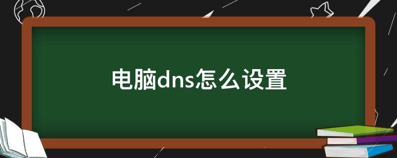 电脑dns怎么设置 电脑dns怎么设置才能上网