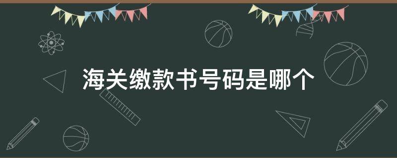 海关缴款书号码是哪个（海关缴款书采集 缴款书号码）