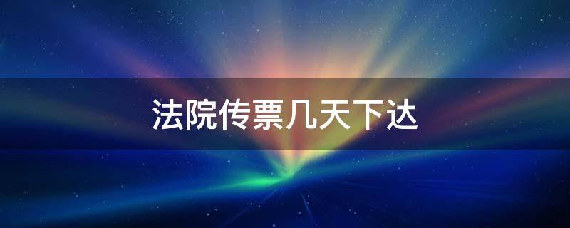 法院传票几天下达 法院传票多久下达