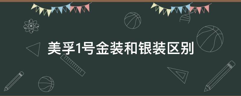 美孚1号金装和银装区别（美孚1号金装和银装有什么区别）