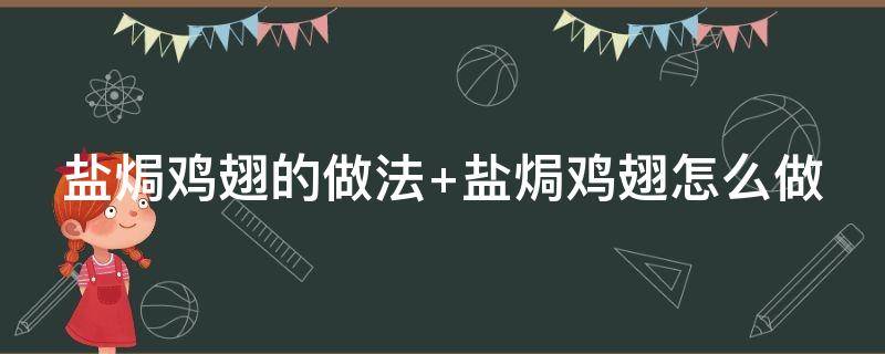 盐焗鸡翅的做法 盐焗鸡翅的做法大全