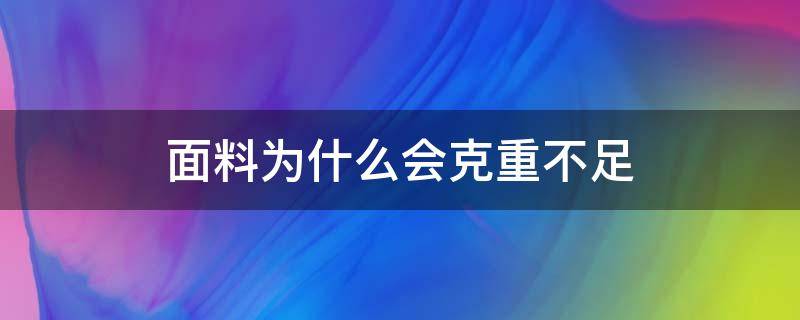 面料为什么会克重不足（面料克重越大越厚吗）