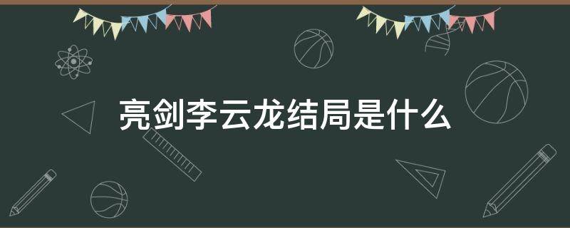 亮剑李云龙结局是什么（亮剑李云龙结局如何）