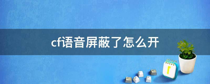 cf语音屏蔽了怎么开（cf语音屏蔽了怎么开2020）