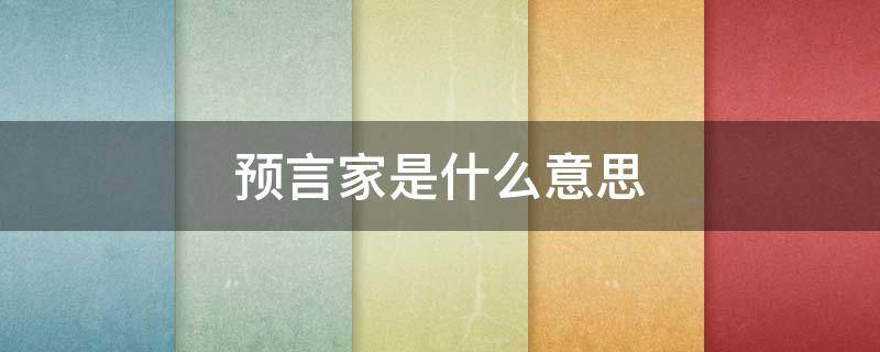 预言家是什么意思 警下预言家是什么意思