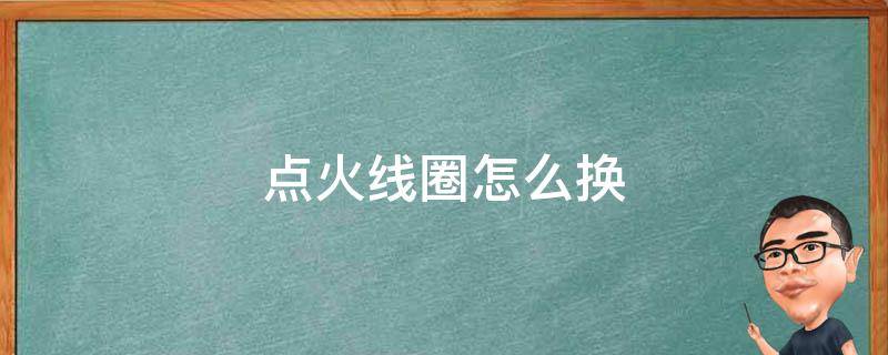 点火线圈怎么换 普桑点火线圈怎么换
