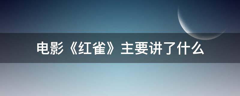 电影《红雀》主要讲了什么（红雀电影故事简介）