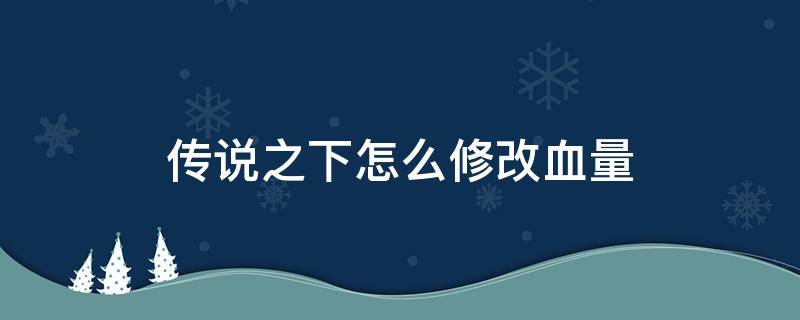 传说之下怎么修改血量 传说之下怎么修改血量电脑版