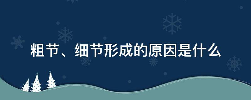 粗节、细节形成的原因是什么 粗节产生的原因