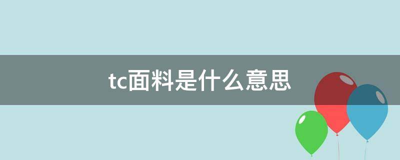 tc面料是什么意思（tc是什么成分）