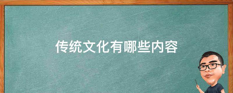 传统文化有哪些内容（传统文化有哪些内容英语）