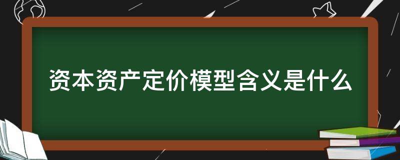 资本资产定价模型含义是什么 资本资产定价模型β的含义