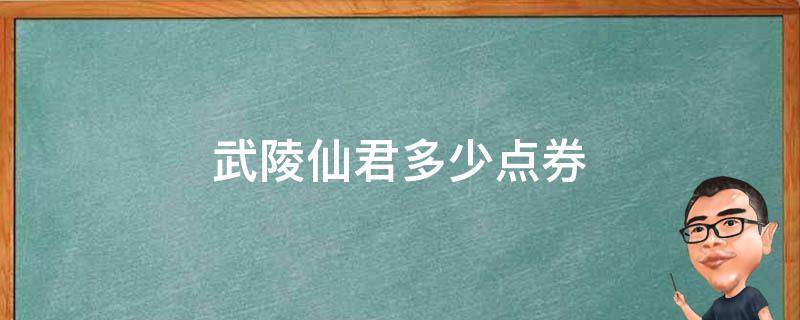 武陵仙君多少点券 武陵仙君首周折扣