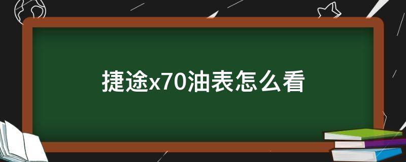 捷途x70油表怎么看 捷途x70油表报警还能跑多远