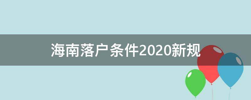 海南落户条件2020新规 海南落户政策2020新细则及办理流程