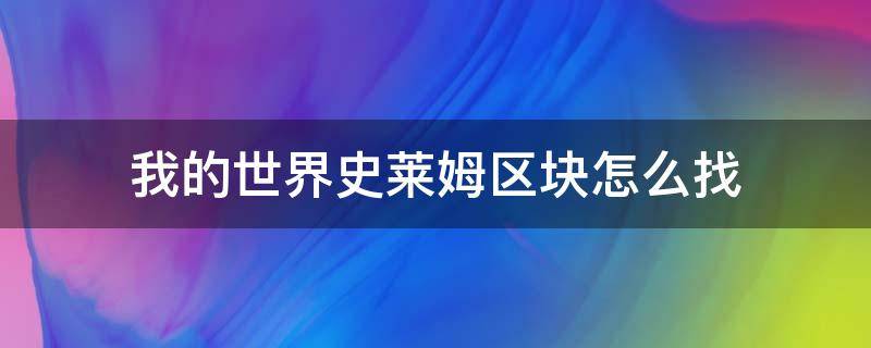 我的世界史莱姆区块怎么找（我的世界史莱姆区块怎么找?）