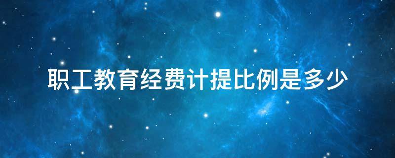 职工教育经费计提比例是多少（职工教育经费计提比例是全年工资总额吗）