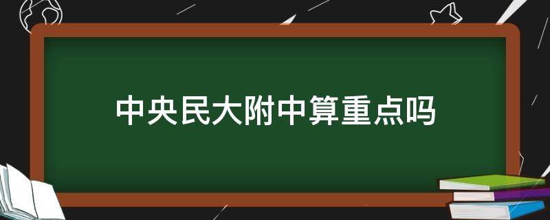 中央民大附中算重点吗 民大附中是重点吗