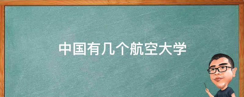 中国有几个航空大学 中国有哪几个航空大学