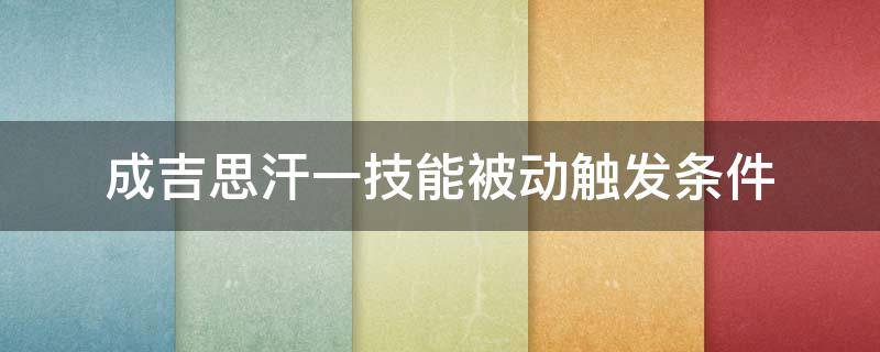 成吉思汗一技能被动触发条件（王者成吉思汗一技能被动什么意思）