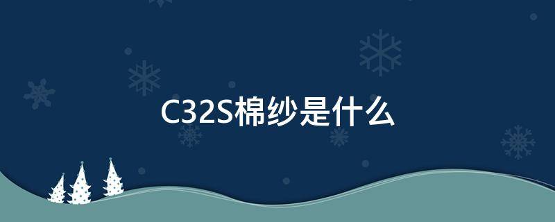 C32S棉纱是什么（棉纱30S是什么意思）