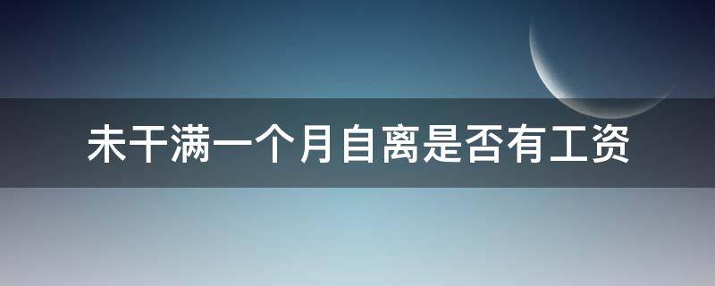 未干满一个月自离是否有工资 满一个月自离有没有工资