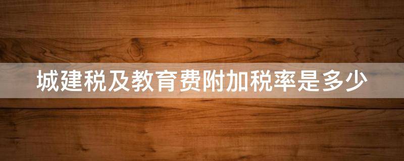 城建税及教育费附加税率是多少 城建税及教育费附加优惠2021