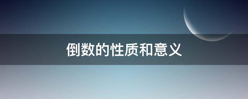 倒数的性质和意义 倒数的性质和意义,大小的比较