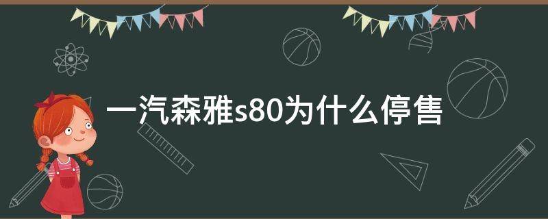 一汽森雅s80为什么停售（森雅s80什么时候停售的）