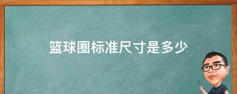 篮球圈标准尺寸是多少（篮球架的尺寸是多少）