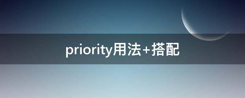 priority用法（priority用法例句）