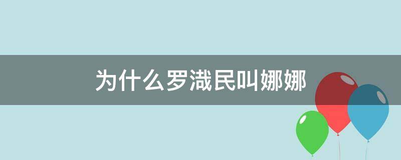 为什么罗渽民叫娜娜（为什么要叫罗渽民娜娜）