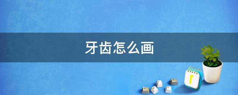 牙齿怎么画（动漫牙齿怎么画）