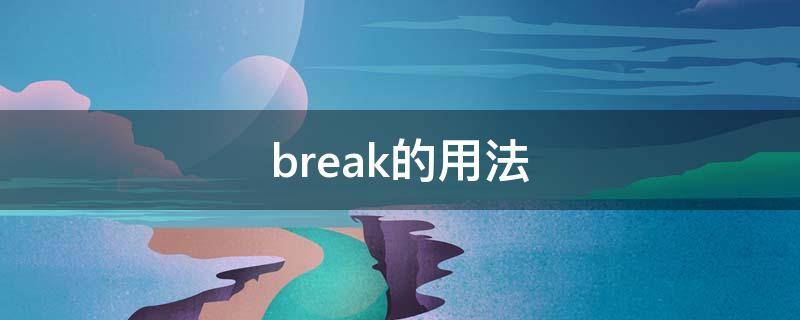 break的用法（java中break的用法）