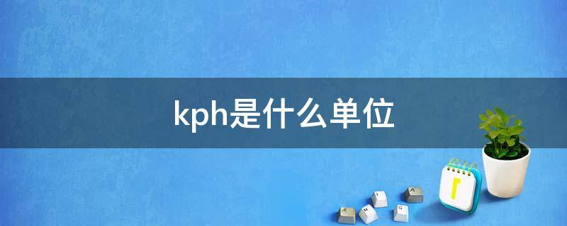 kph是什么单位（kph是什么单位换算）