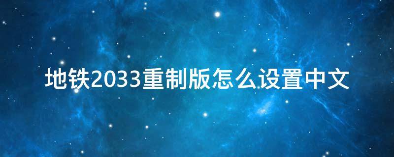 地铁2033重制版怎么设置中文 地铁2033重制版如何设置中文